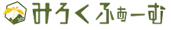 みろくファーム